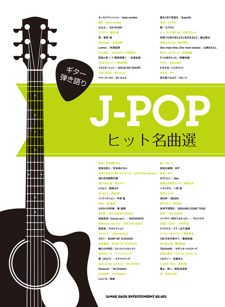 J Popヒット名曲選 シンコーミュージック エンタテイメント 楽譜 スコア 音楽書籍 雑誌の出版社 J Popヒット名曲選 シンコーミュージック エンタテイメント 楽譜 スコア 音楽書籍 雑誌の出版社