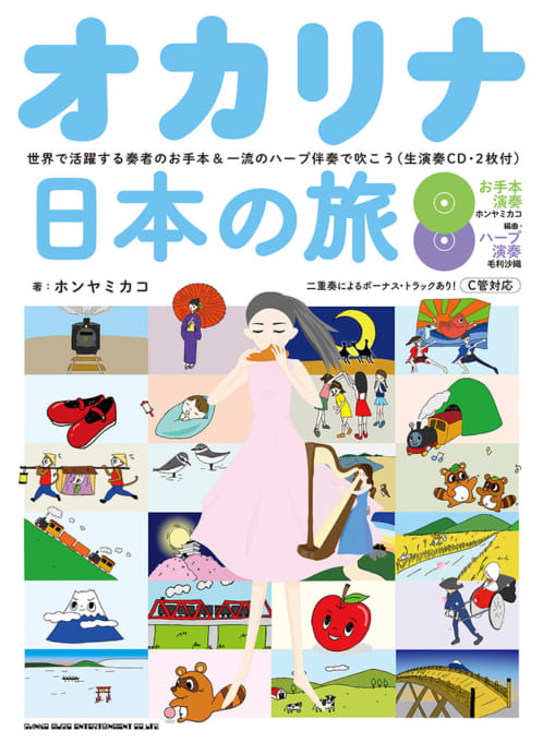 オカリナ日本の旅－世界で活躍する奏者のお手本＆一流のハープ伴奏で吹こう（生演奏CD・2枚付）