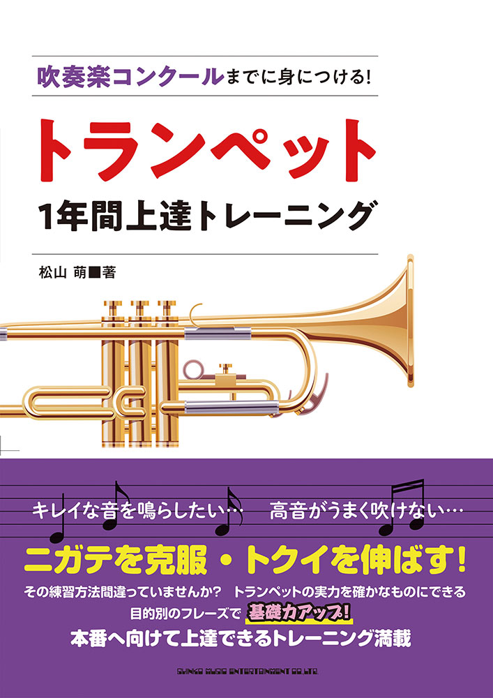 吹奏楽コンクールまでに身につける トランペット1年間上達トレーニング シンコーミュージック エンタテイメント 楽譜 スコア 音楽書籍 雑誌の出版社