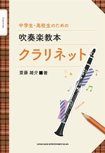 中学生・高校生のための吹奏楽教本 クラリネット