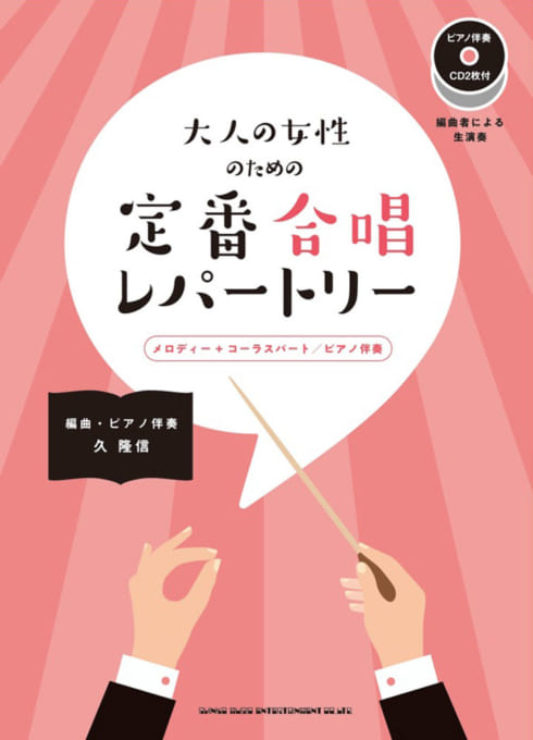 大人の女性のための定番合唱レパートリー（ピアノ伴奏CD2枚付）