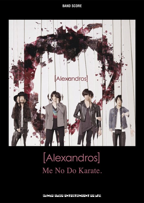 [Alexandros]「Me No Do Karate.」