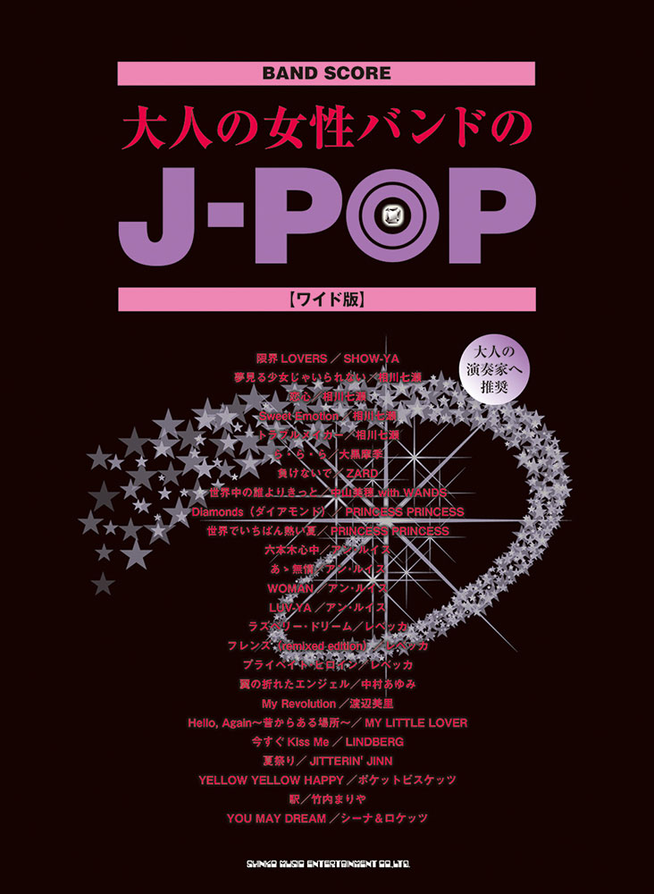 大人の女性バンドのj Pop ワイド版 シンコーミュージック エンタテイメント 楽譜 スコア 音楽書籍 雑誌の出版社