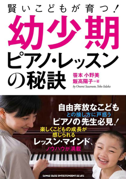 賢いこどもが育つ！ 幼少期ピアノ・レッスンの秘訣