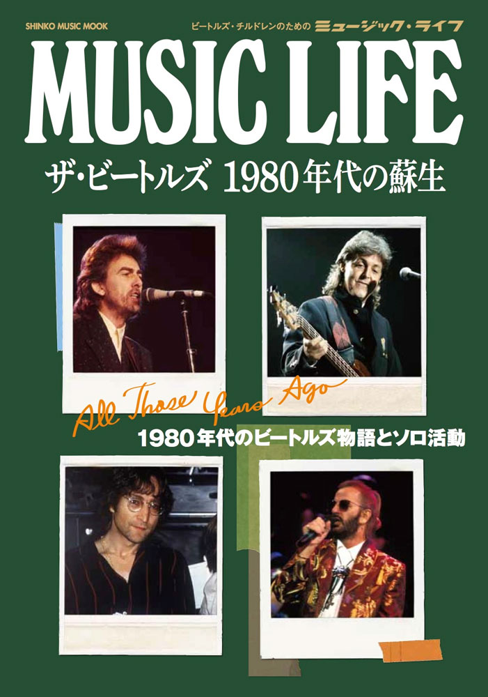 Music Life ザ ビートルズ 1980年代の蘇生 シンコー ミュージック ムック シンコーミュージック エンタテイメント 楽譜 スコア 音楽書籍 雑誌の出版社