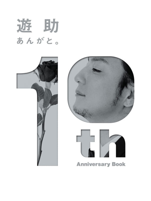 遊助 10th Anniversary Book あんがと。