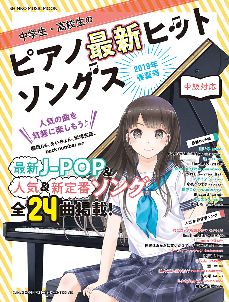 中学生 高校生のピアノ最新ヒットソングス 19年春夏号 シンコー ミュージック ムック シンコーミュージック エンタテイメント 楽譜 スコア 音楽書籍 雑誌の出版社