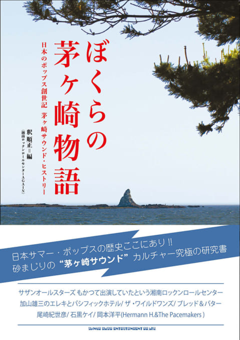 ぼくらの茅ヶ崎物語　日本のポップス創世記 茅ヶ崎サウンド・ヒストリー