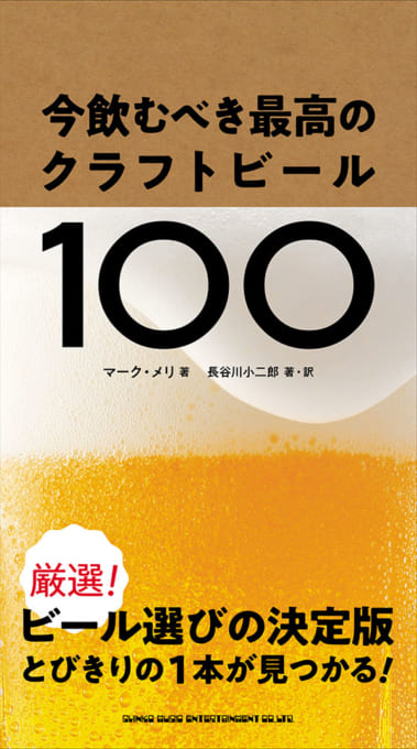 今飲むべき最高のクラフトビール100