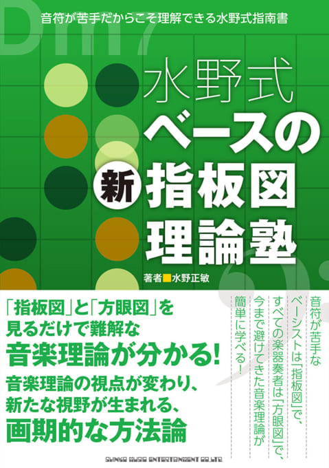 水野式 ベースの新指板図理論塾