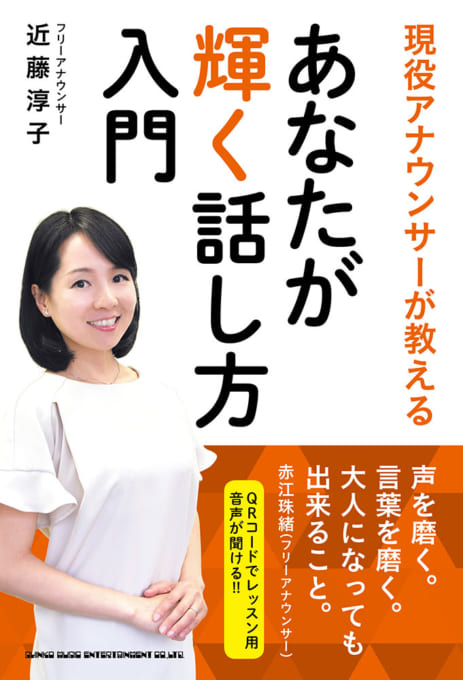 現役アナウンサーが教える あなたが輝く話し方入門