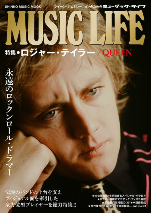 MUSIC LIFE 特集●ロジャー・テイラー／QUEEN〈シンコー・ミュージック・ムック〉