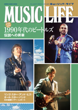 MUSIC LIFE 1990年代のビートルズ〈シンコー・ミュージック・ムック〉