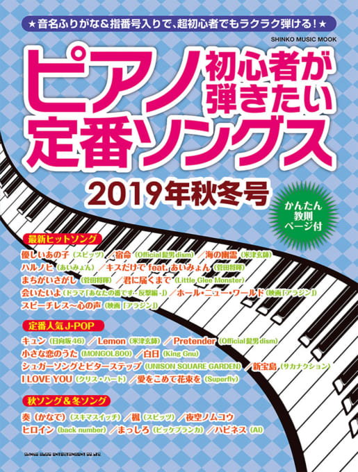 ピアノ初心者が弾きたい定番ソングス［2019年秋冬号］〈シンコー・ミュージック・ムック〉