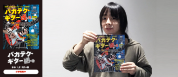 バカテク・ギター虎の巻[保存版]」発刊記念 藤岡幹大ギター