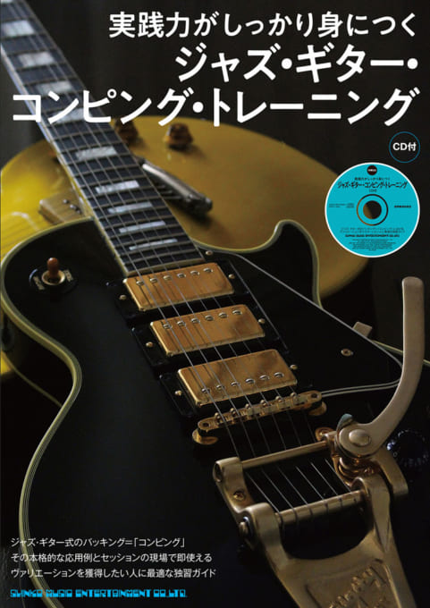実践力がしっかり身につく ジャズ・ギター・コンピング・トレーニング(CD付)