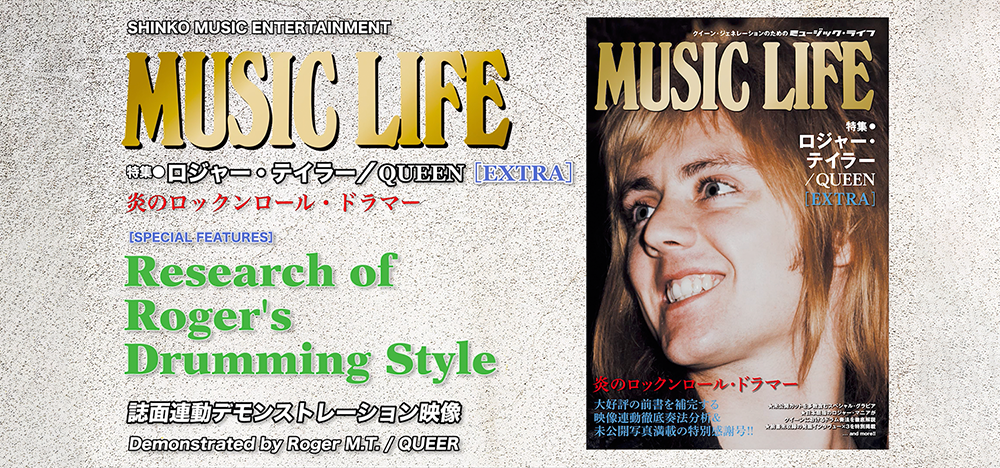 『MUSIC LIFE 特集●ロジャー・テイラー［EXTRA］』 ［SPECIAL FEATURES］日本屈指のロジャー・マニアによる特別奏法解説企画
