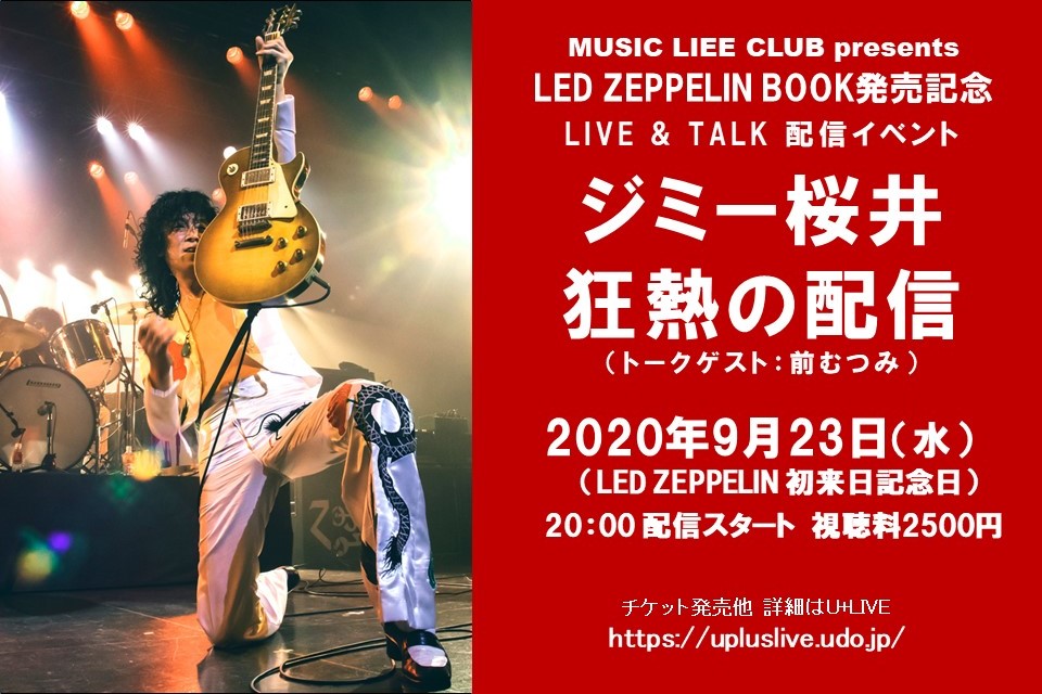 レッド ツェッペリン初来日記念日 9月23日 に蘇る衝撃 ジミー桜井による トリビュート ライヴ トークイベント 狂熱の配信 開催決定 シンコーミュージック エンタテイメント 楽譜 スコア 音楽書籍 雑誌の出版社