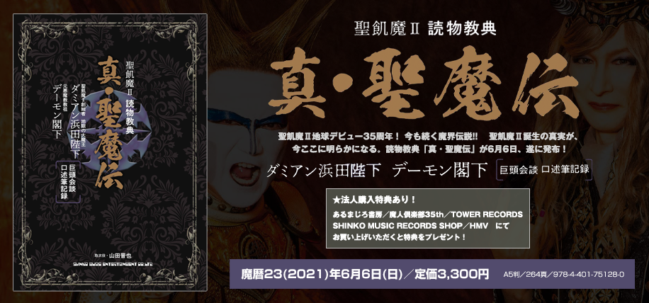 聖飢魔ii 読物教典 真 聖魔伝 が6月6日 遂に発布 シンコーミュージック エンタテイメント 楽譜 スコア 音楽書籍 雑誌の出版社