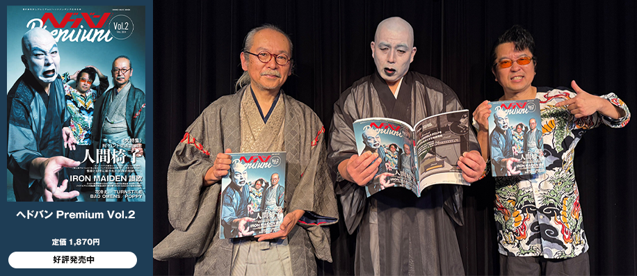 『ヘドバン Premium Vol.2』発売記念トーク・イベント・レポート　人間椅子 新春公開座談会～「100の質問」についてのあれこれ