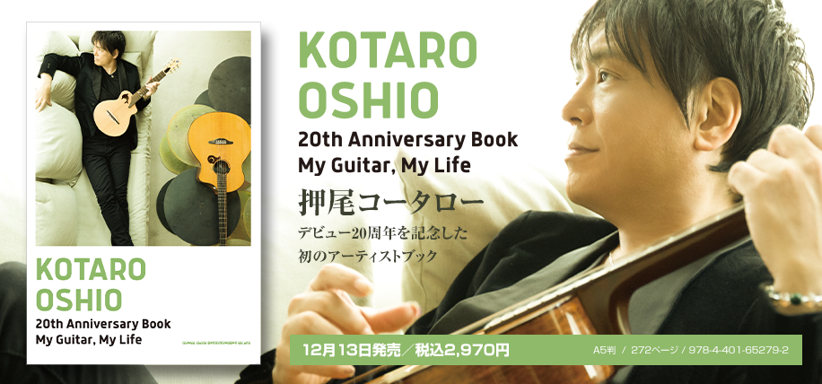 20th Anniversary Book 押尾コータロー サイン本　新品未開封