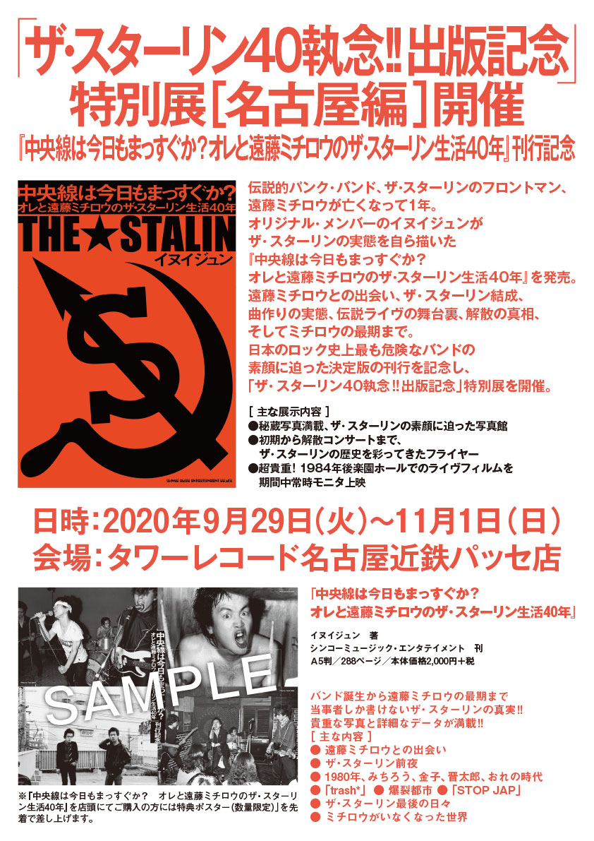 ザ スターリン40執念 出版記念 特別展 名古屋編 開催 シンコーミュージック エンタテイメント 楽譜 スコア 音楽書籍 雑誌の出版社