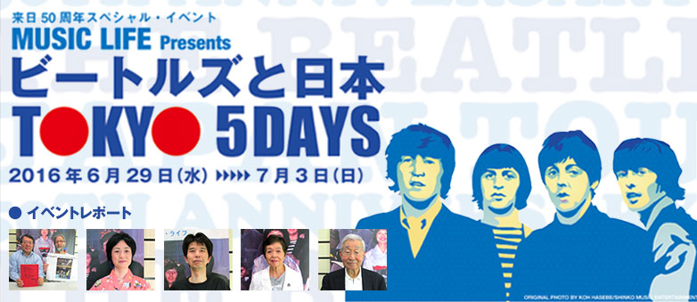 ビートルズと日本 TOKYO 5 DAYS　トークイベント・レポート