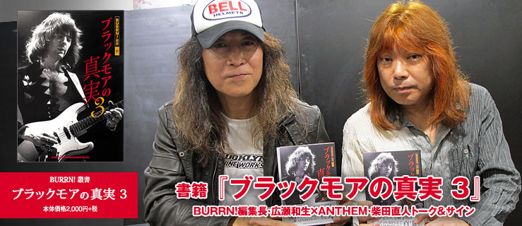 書籍 ブラックモアの真実 3 出版記念 Burrn 編集長 広瀬和生 Anthem 柴田直人トーク サイン会 シンコーミュージック エンタテイメント 楽譜 スコア 音楽書籍 雑誌の出版社