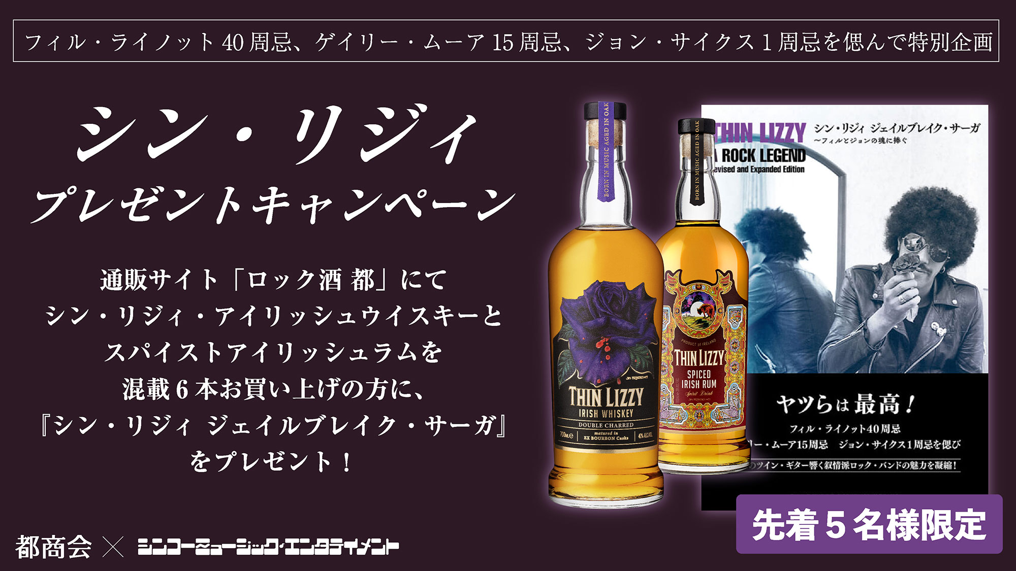 都商会×シンコーミュージック シン・リジィ プレゼントキャンペーン