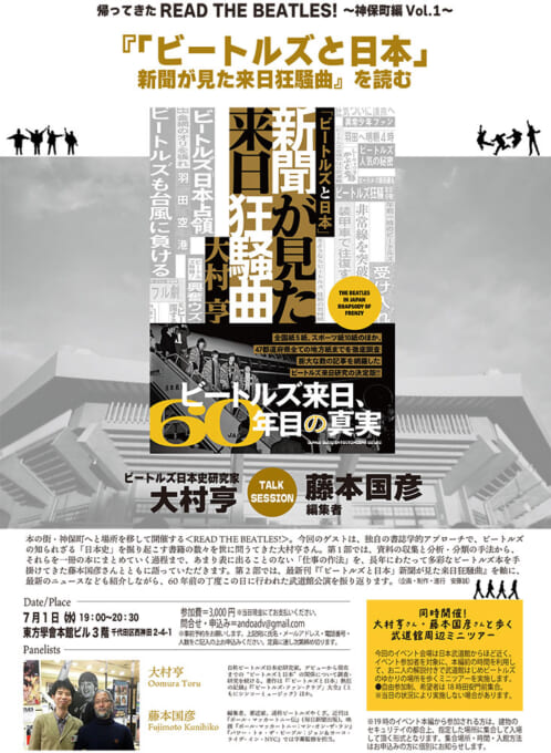 ビートルズと日本」新聞が見た来日狂騒曲』の出版記念トーク・ショウ