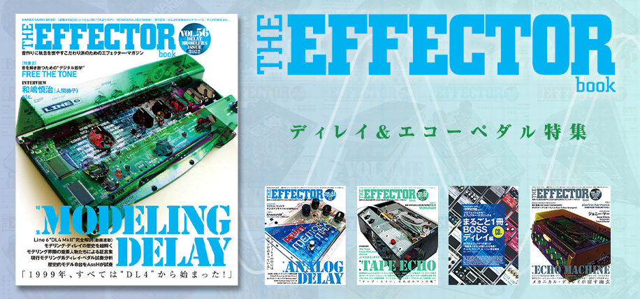 THE EFFECTOR BOOK ディレイ＆エコーペダル特集