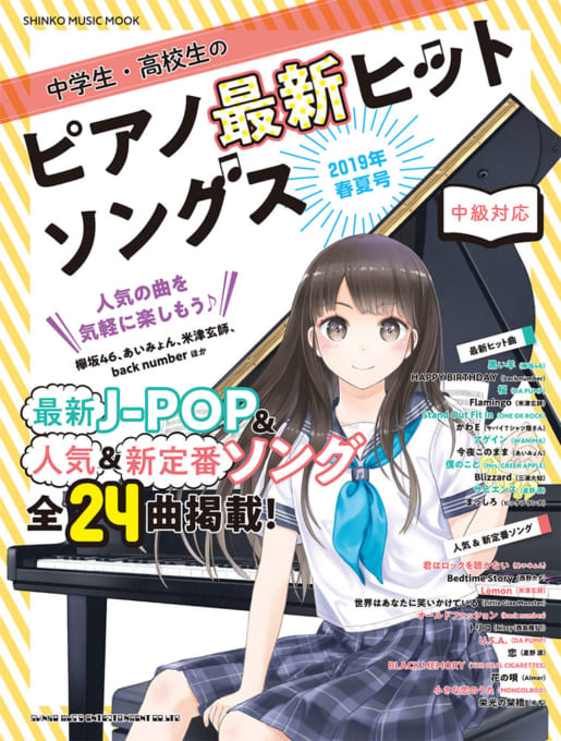 中学生・高校生のピアノ最新ヒットソングス［2019年春夏号］〈シンコー・ミュージック・ムック〉