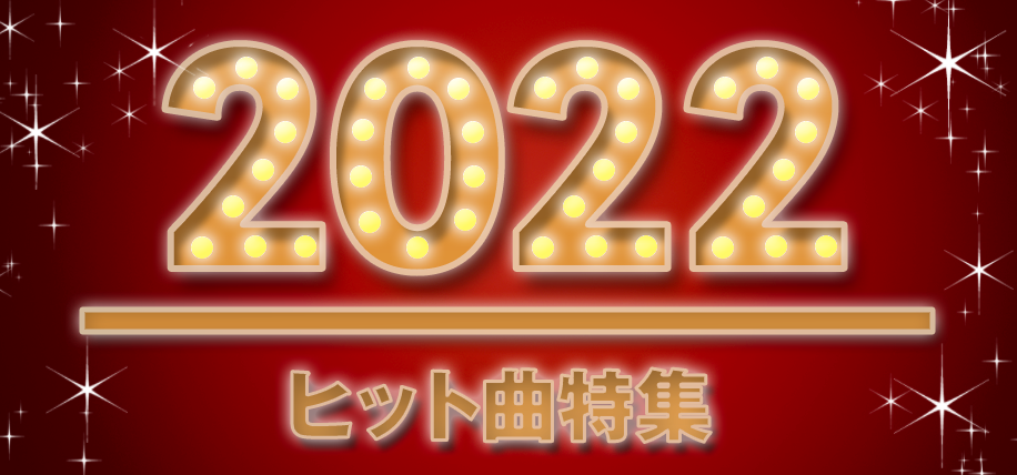 2022年ヒット曲特集