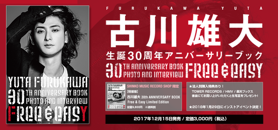 「古川雄大 30th ANNIVERSARY BOOK Free & Easy」 ロングインタビューの一部を特別公開