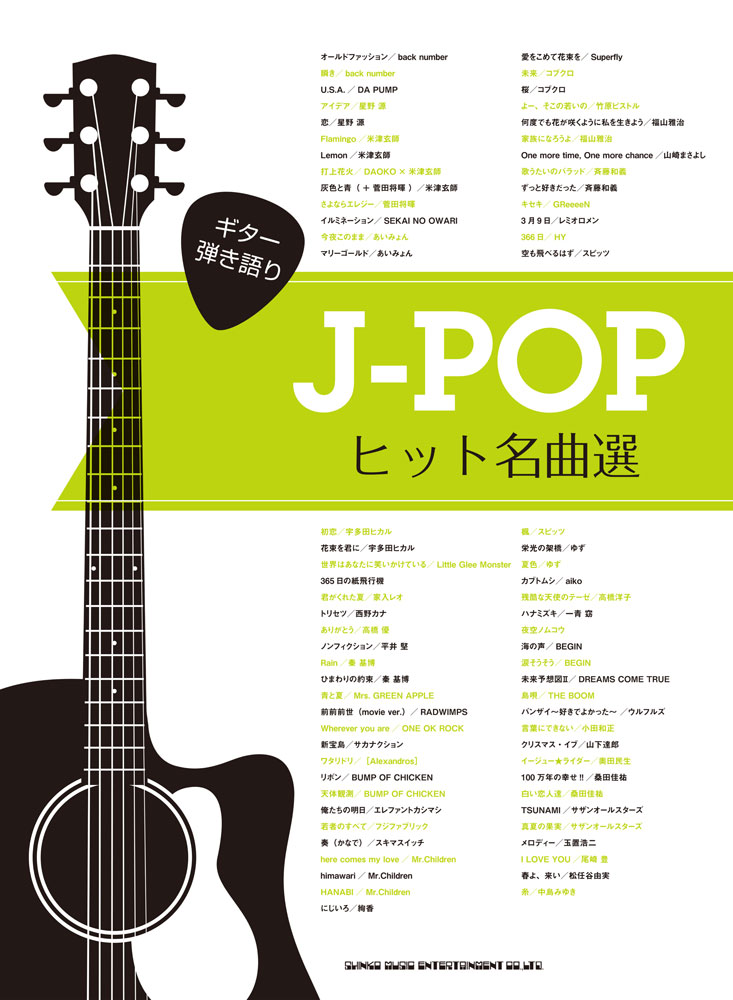 J-POPヒット名曲選 | シンコーミュージック・エンタテイメント | 楽譜[スコア]・音楽書籍・雑誌の出版社