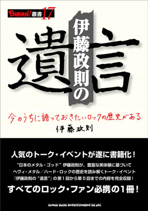 伊藤政則の遺言