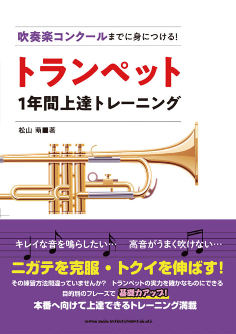 吹奏楽コンクールまでに身につける！トランペット1年間上達トレーニング