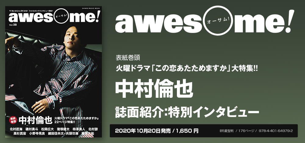 awesome! vol.38：中村倫也 インタビュー | シンコーミュージック