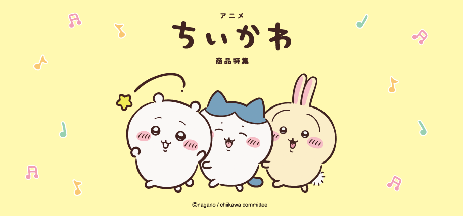 2026/10/16 ちいかわ