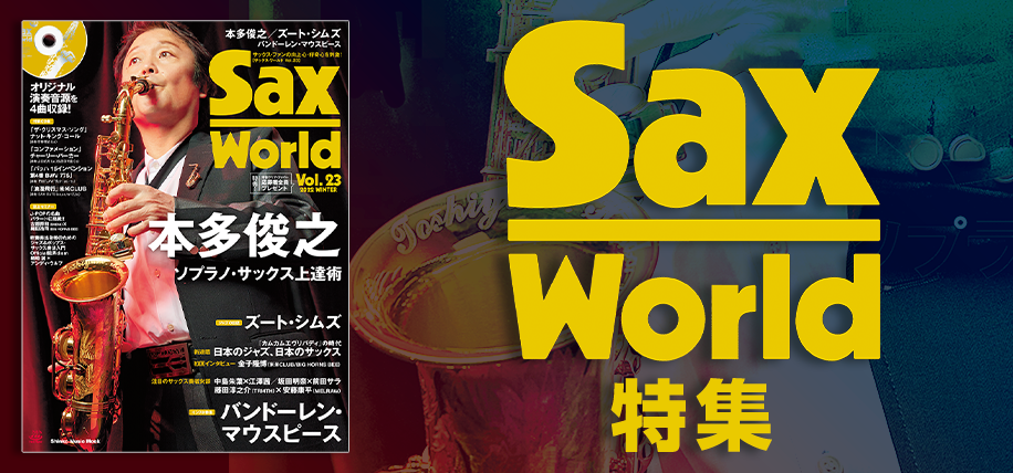 Sax World特集