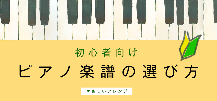 初心者向け！ ピアノ楽譜の選び方