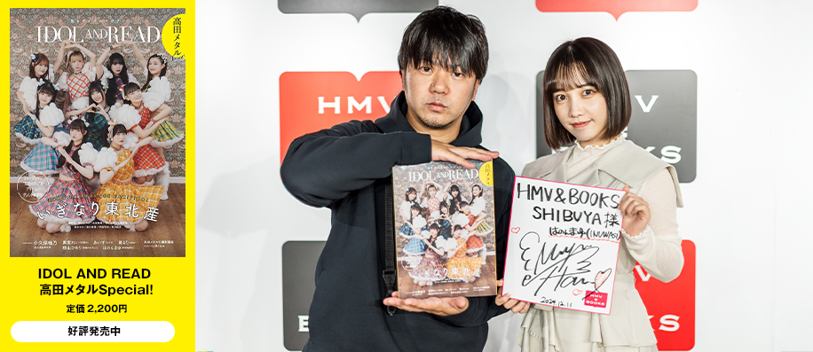 「IDOL AND READ 高田メタルSpecial！」＠HMV＆BOOKS SHIBUYA発刊記念イベント・レポート 高田メタル×はのんまゆ（INUWASI）