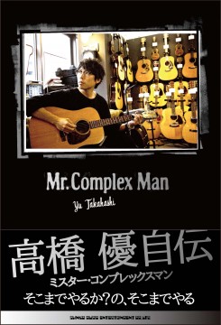 高橋 優自伝 Mr.Complex Man