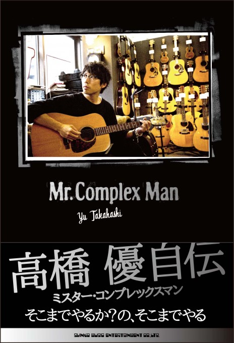 高橋 優自伝 Mr.Complex Man