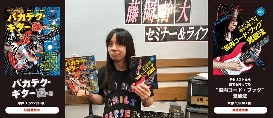 「ギタリストなら誰でも持ってる”脳内コード・ブック”覚醒法」、 「バカテク・ギター虎の巻[保存版]」発刊記念 藤岡幹大ギターセミナー＆ライブ・レポート ＠島村楽器 松本パルコ店/長野K’sスクエア店