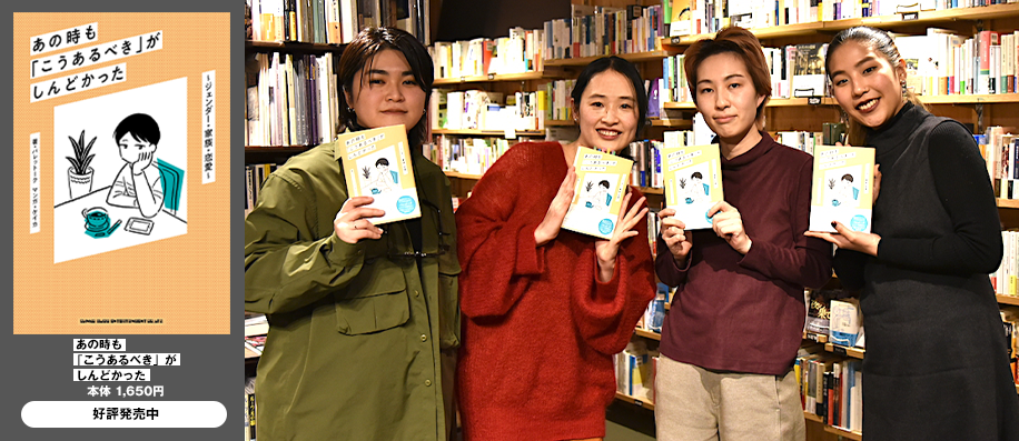 『あの時も「こうあるべき」がしんどかった～ジェンダー・家族・恋愛～』発刊記念　「世間の決めつけにモヤモヤしている人へ」トーク・イべント・レポート