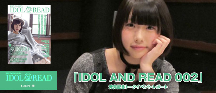 IDOL AND READトークショー002