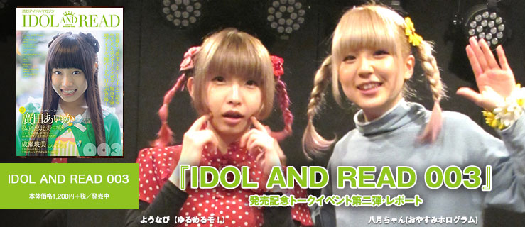 IDOL AND READトークショー003-2