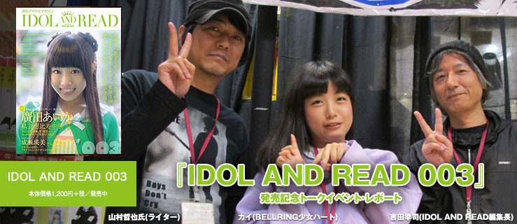 IDOL AND READトークショー003