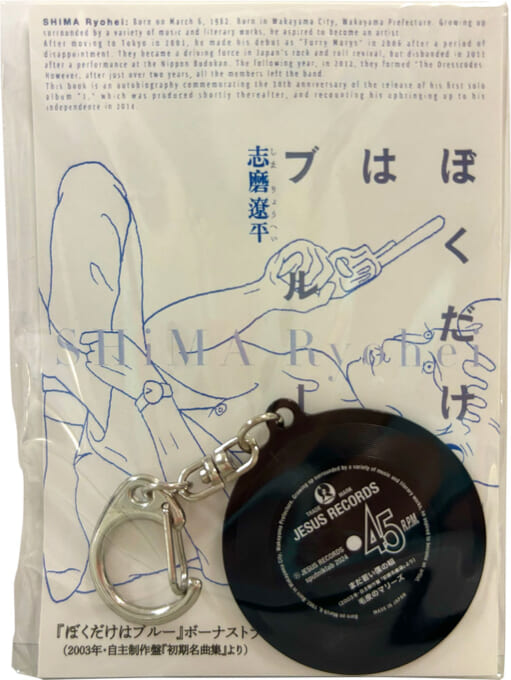 志磨遼平自叙伝『ぼくだけはブルー』重版記念サイン会開催決定